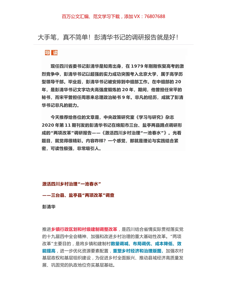 彭清华-激活四川乡村治理“一池春水”——三台县、盐亭县“两项改革”调查.docx_第1页
