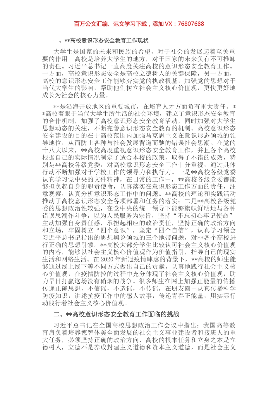 高校意识形态安全教育研究.docx_第1页