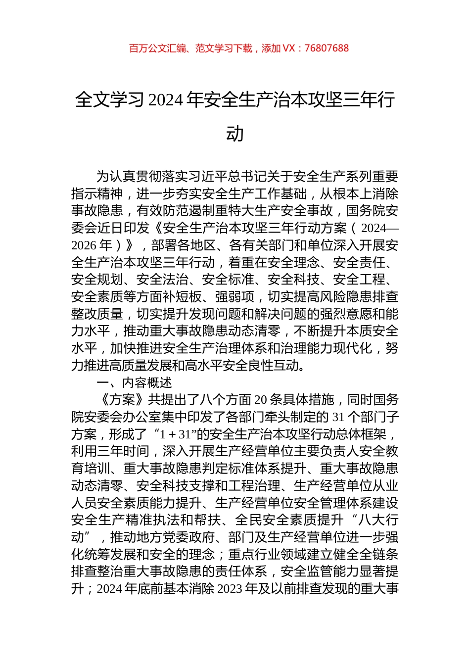 全文学习2024年安全生产治本攻坚三年行动.docx_第1页