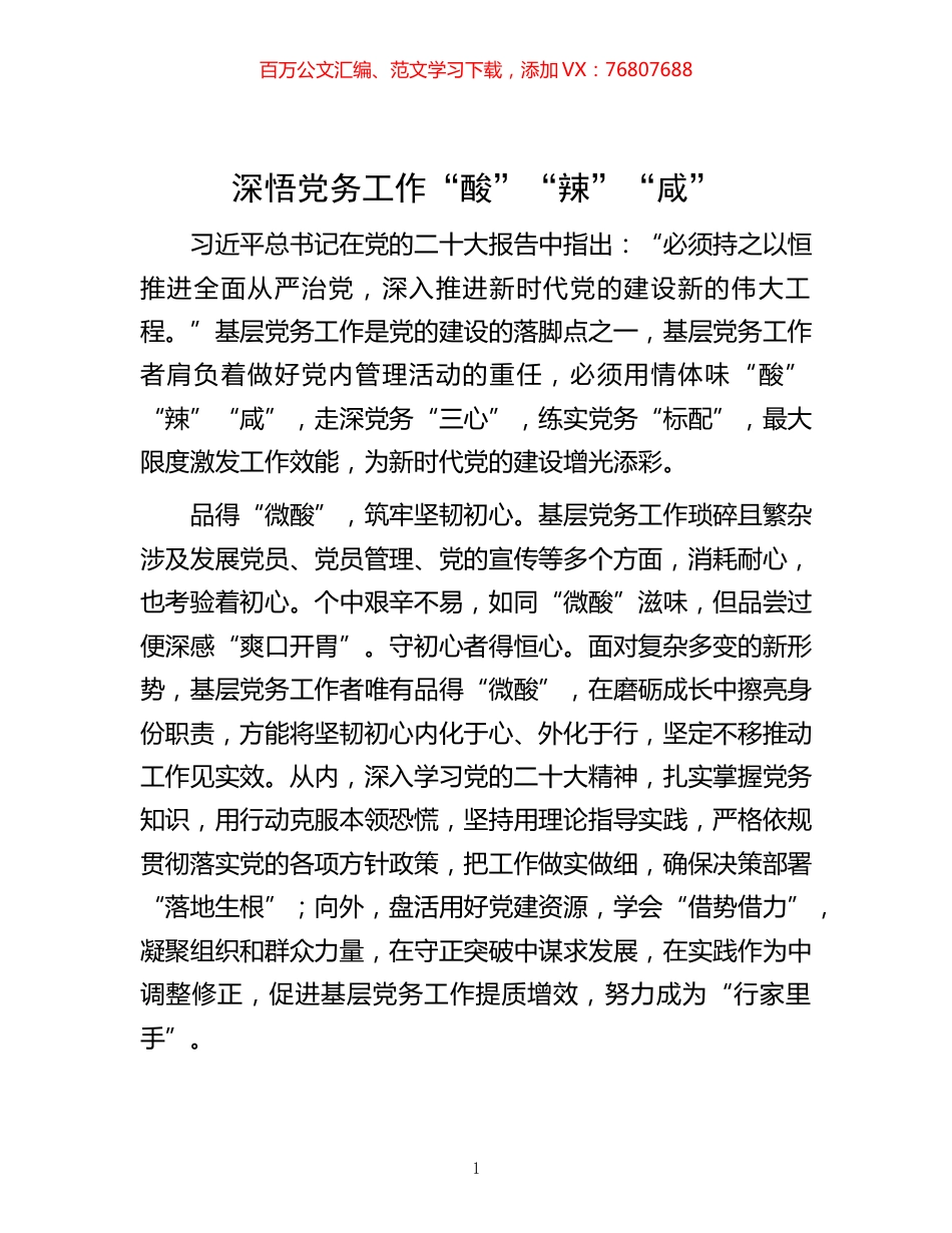 党务工作“酸”“辣”“咸”.docx_第1页