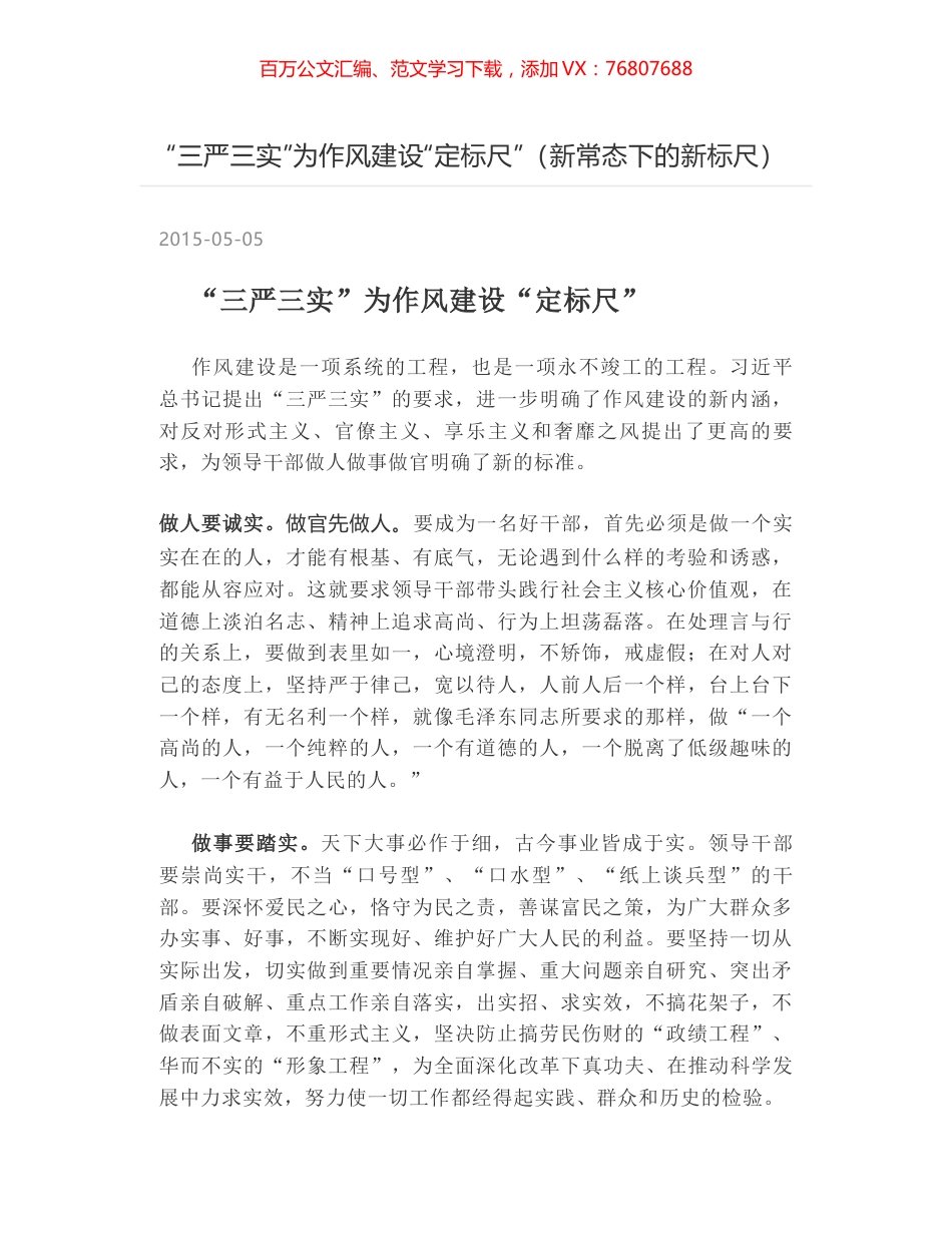 “三严三实”为作风建设“定标尺”（新常态下的新标尺）.docx_第1页