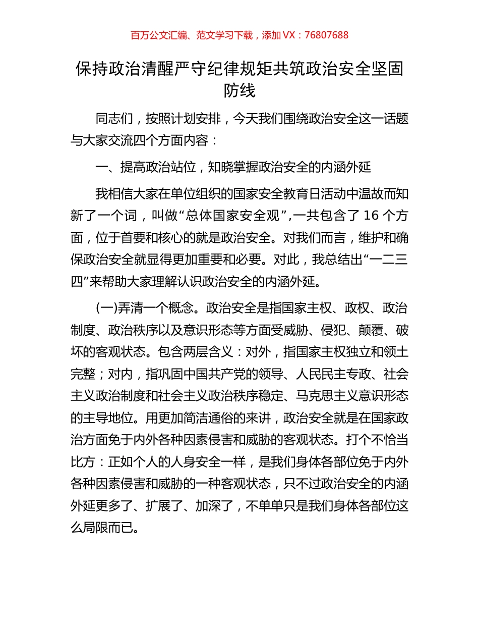 保持政治清醒严守纪律规矩共筑政治安全坚固防线.docx_第1页