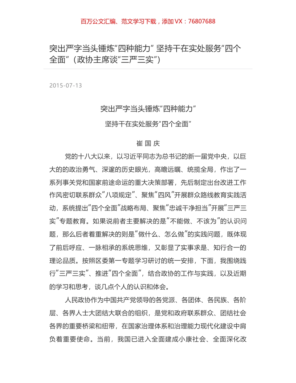 突出严字当头锤炼“四种能力” 坚持干在实处服务“四个全面”（政协主席谈“三严三实”）.docx_第1页