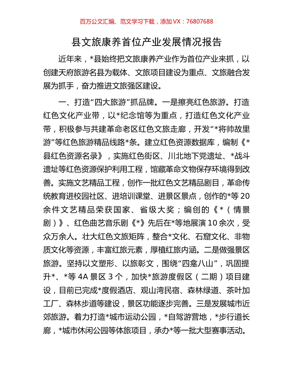 县文旅康养首位产业发展情况报告.docx_第1页