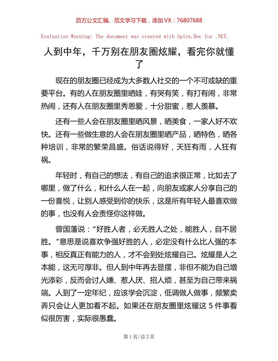 人到中年，千万别在朋友圈炫耀，看完你就懂了.docx_第1页