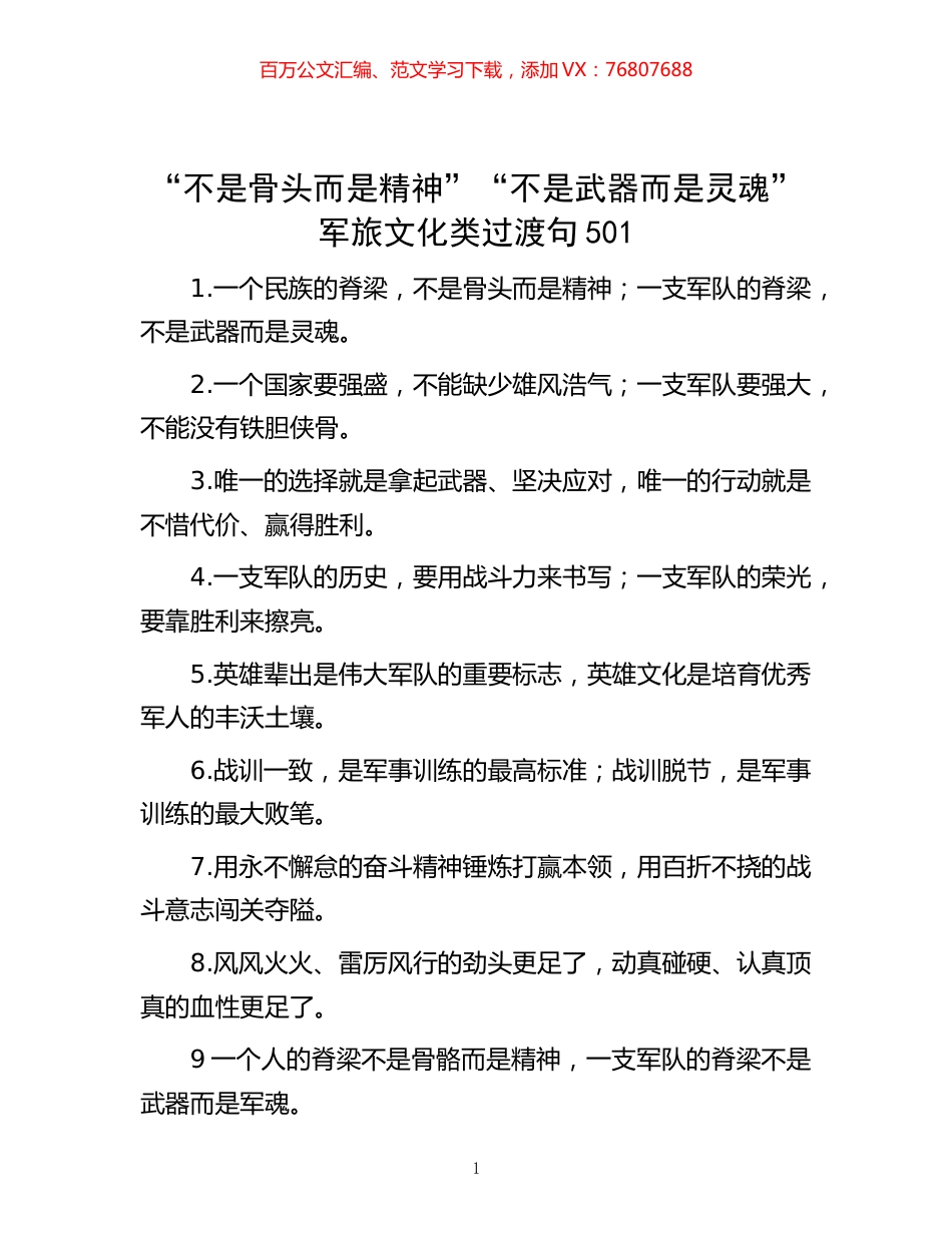 “不是骨头而是精神”“不是武器而是灵魂”军旅文化类过渡句501.docx_第1页