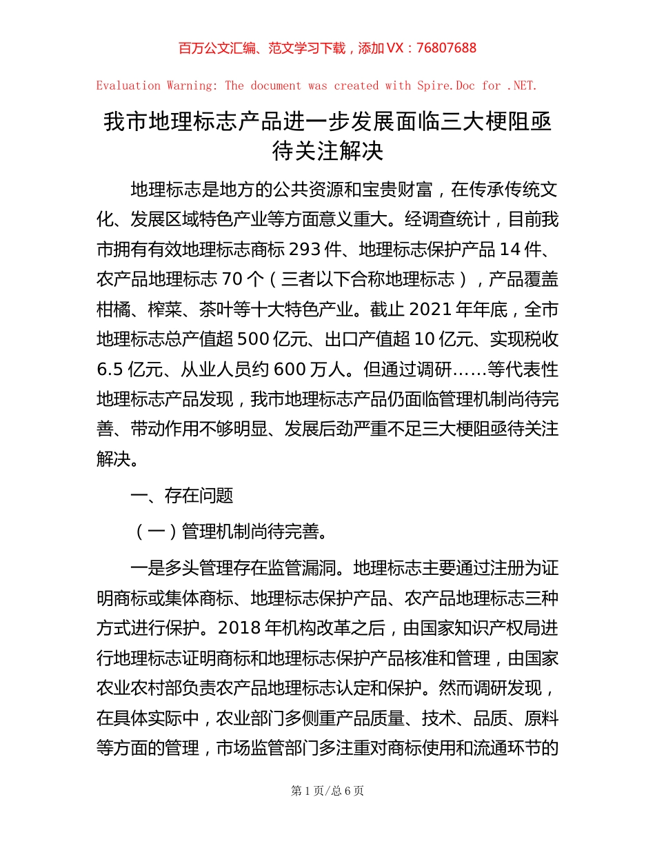 我市地理标志产品进一步发展面临三大梗阻亟待关注解决.docx_第1页