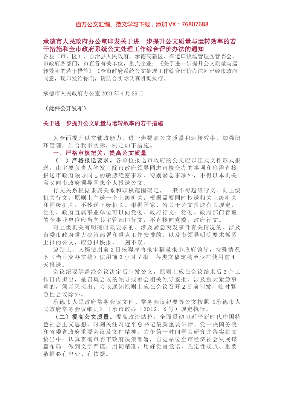关于进一步提升公文质量与运转效率的若干措施和公文处理工作综合评价办法.docx_第1页
