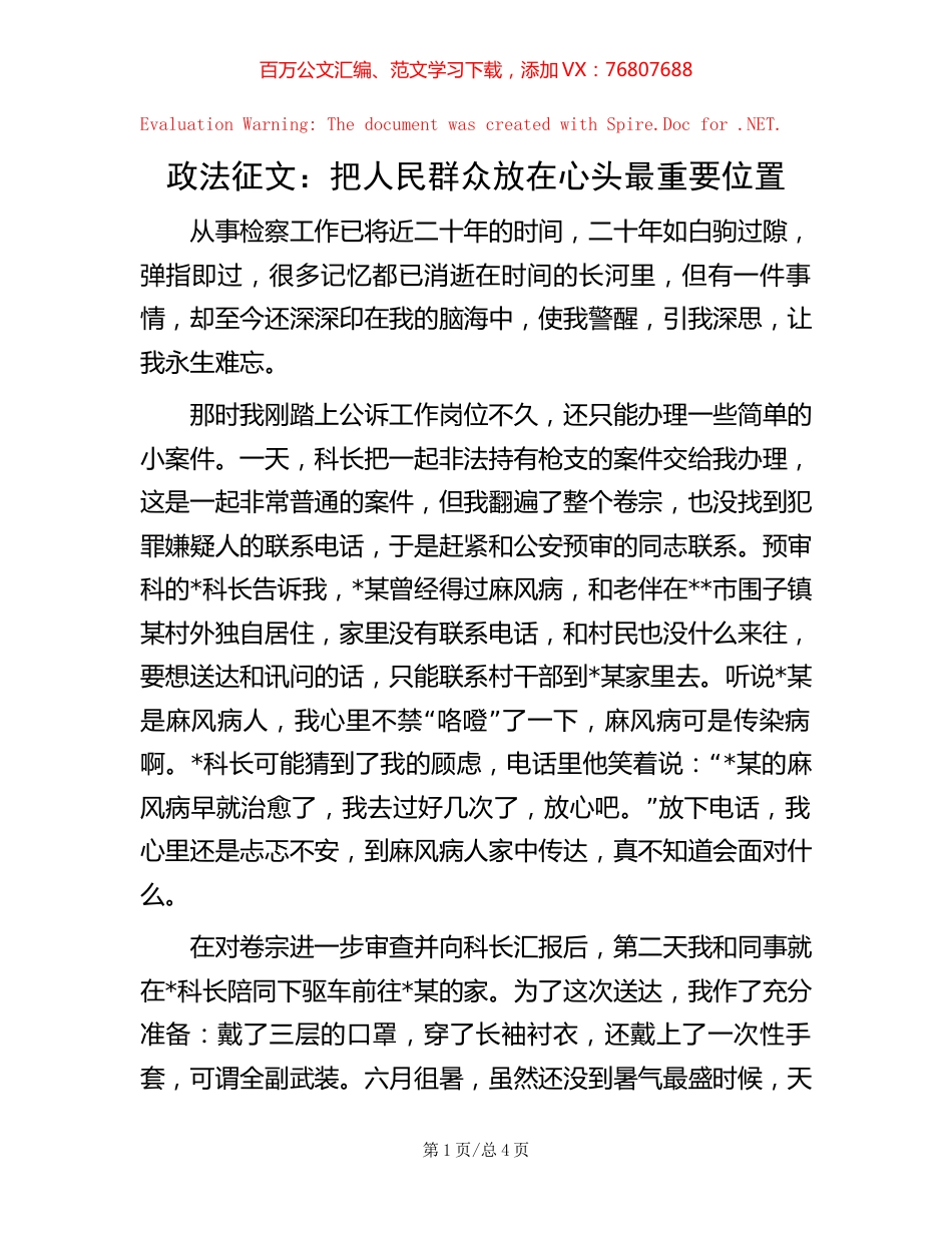 -政法征文：把人民群众放在心头最重要位置.docx_第1页