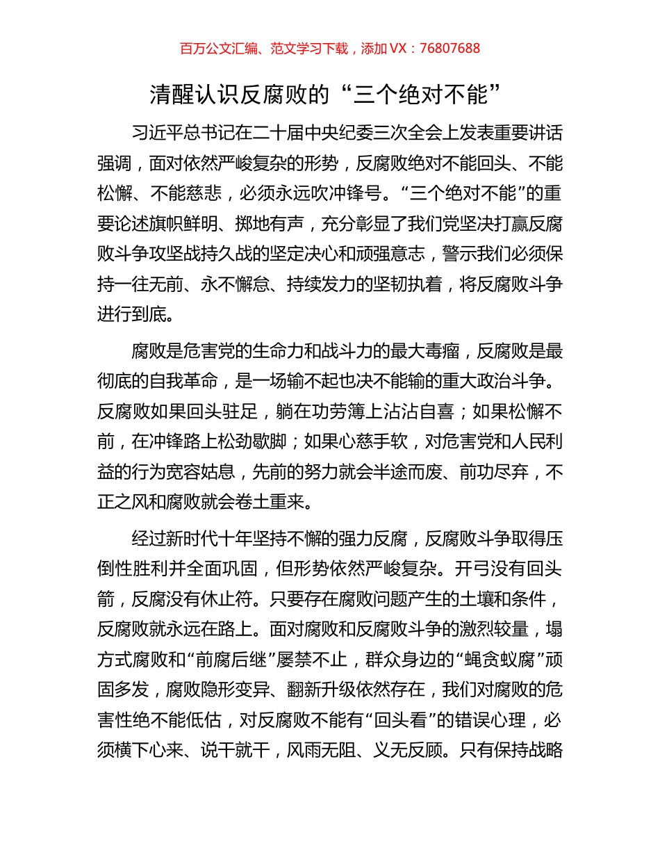 清醒认识反腐败的“三个绝对不能”.docx_第1页