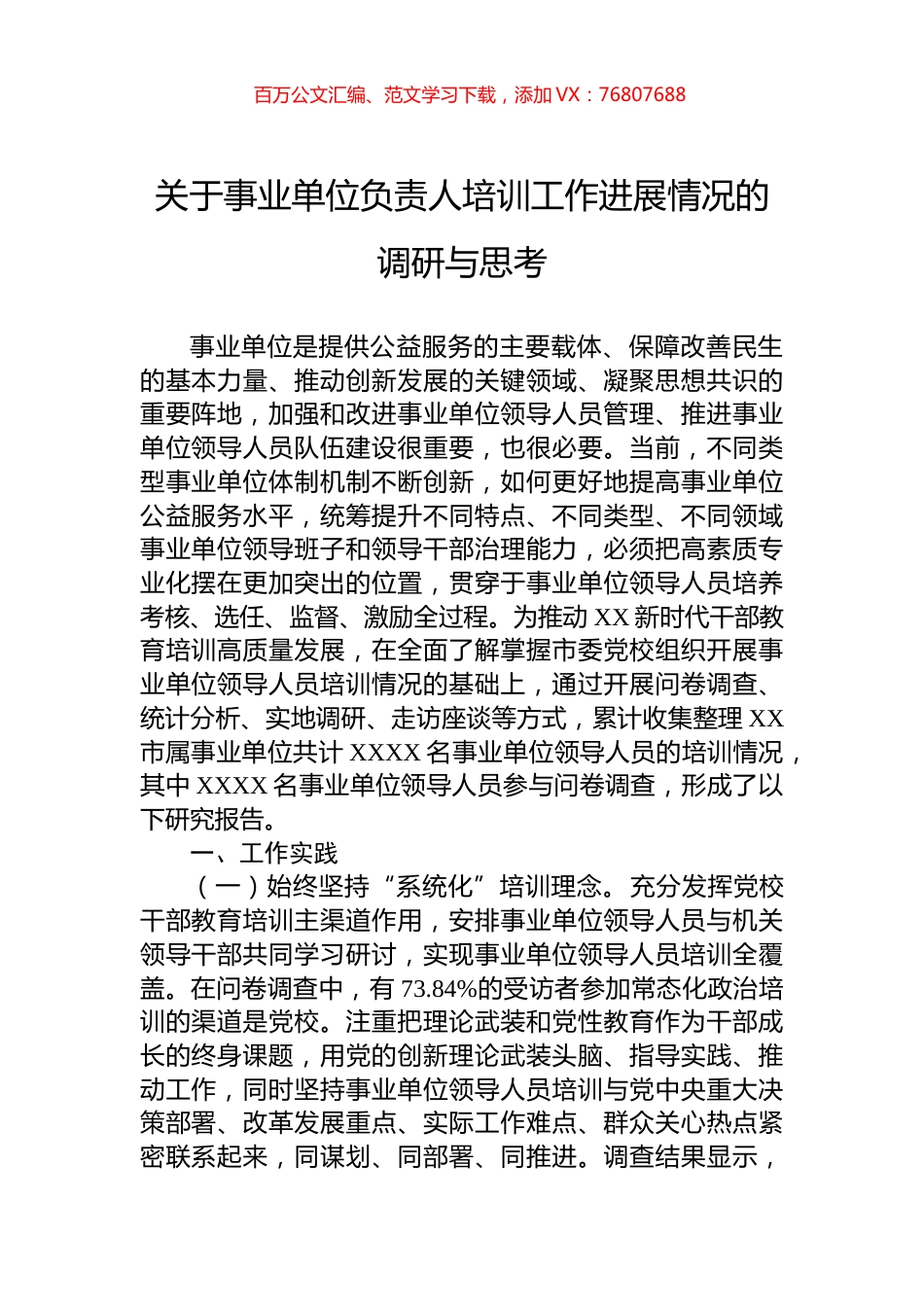 关于事业单位负责人培训工作进展情况的调研与思考.docx_第1页