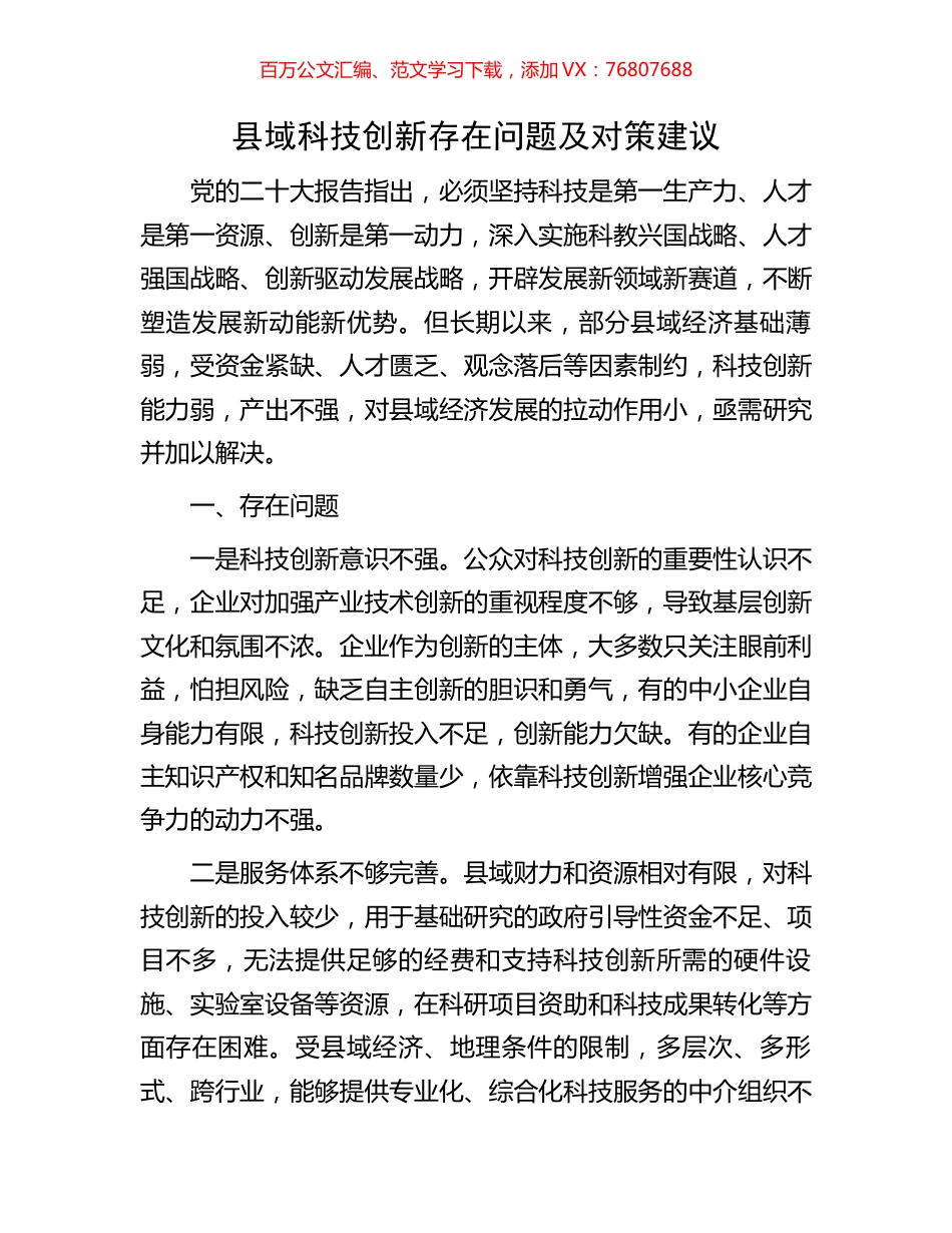 县域科技创新存在问题及对策建议.docx_第1页