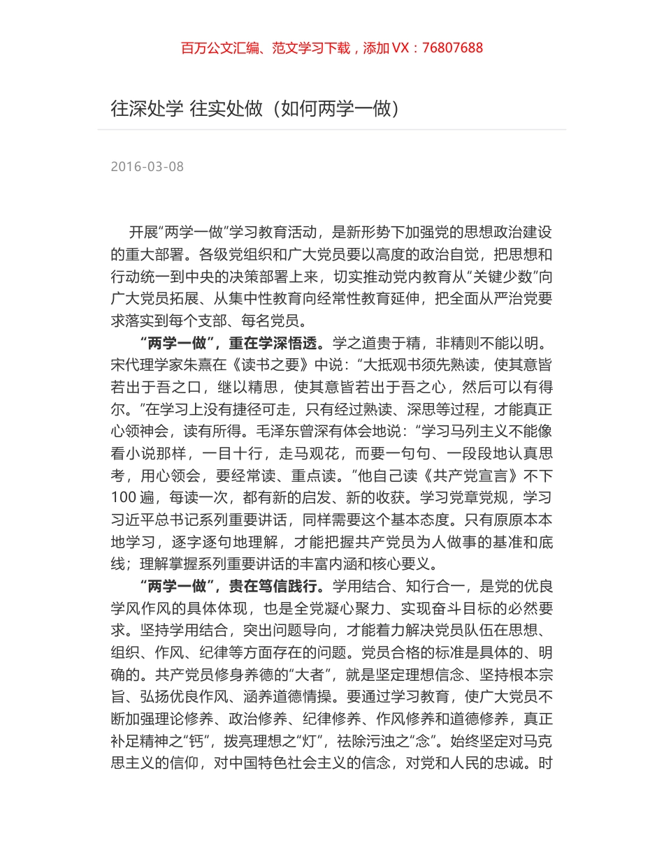 往深处学 往实处做（如何两学一做）.docx_第1页