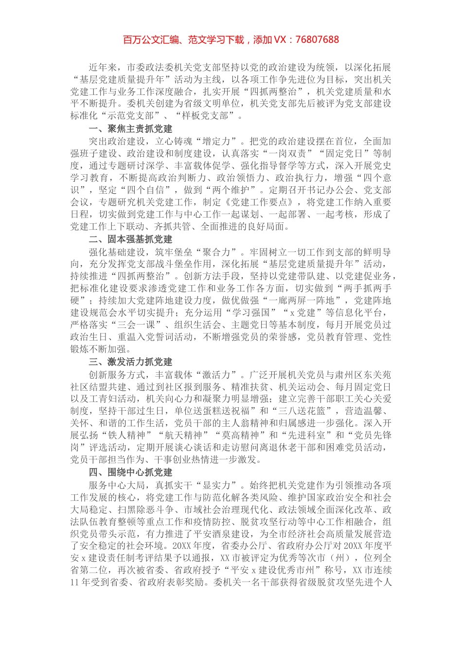市委政法委机关党支部先进事迹材料.docx_第1页