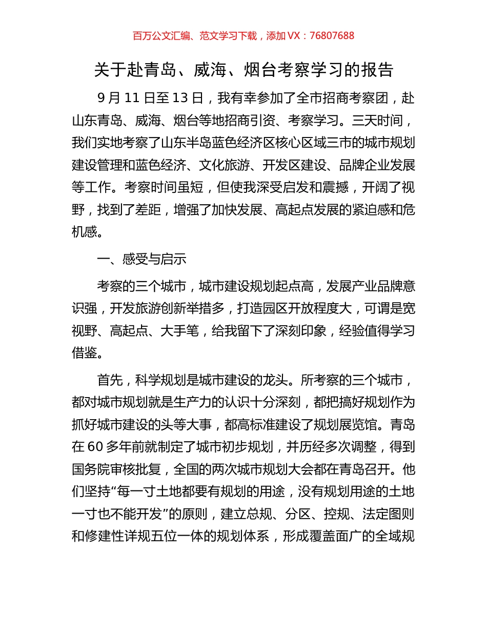 关于赴青岛、威海、烟台考察学习的报告.docx_第1页