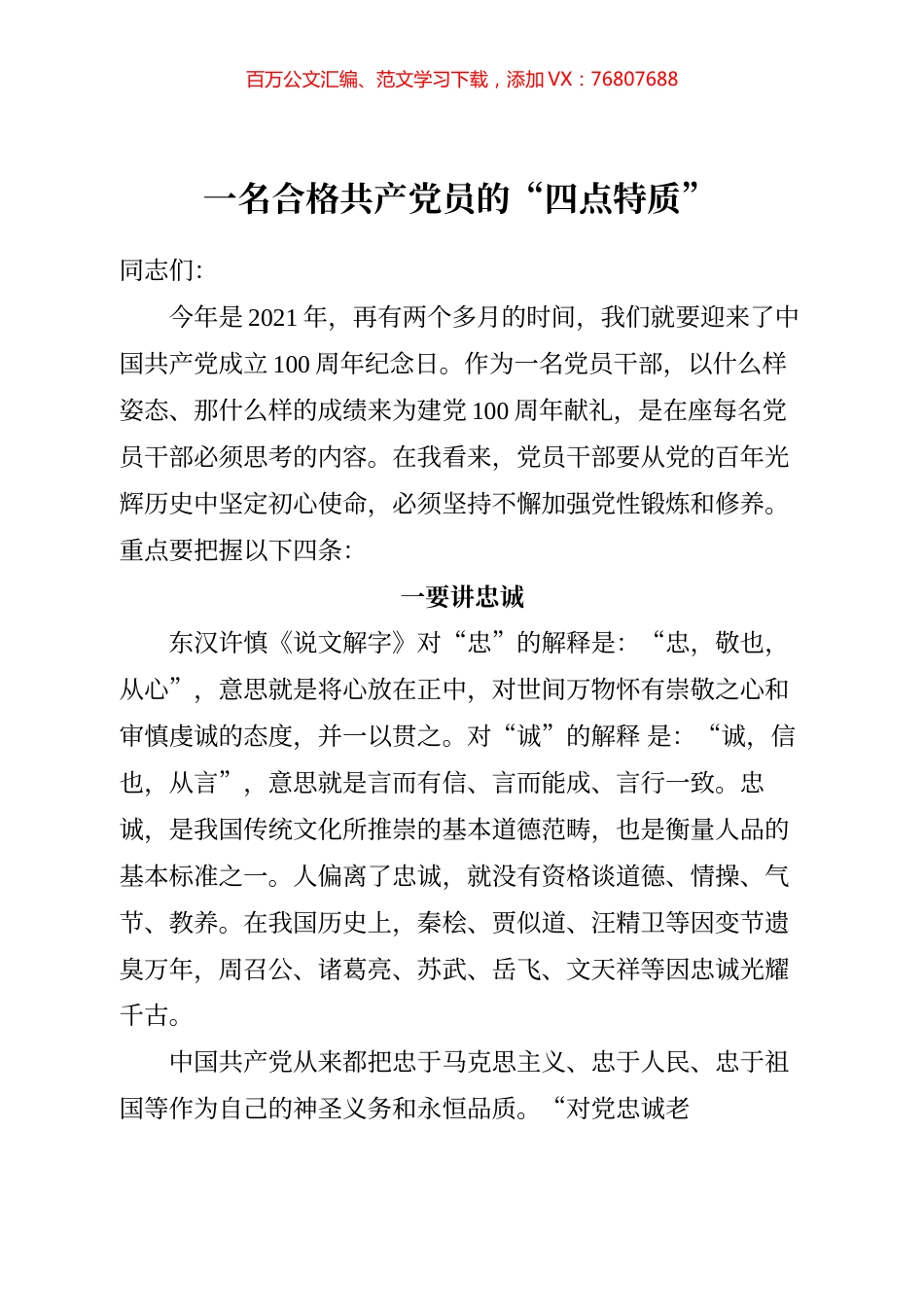 一名合格共产党员的四点特质.docx_第1页