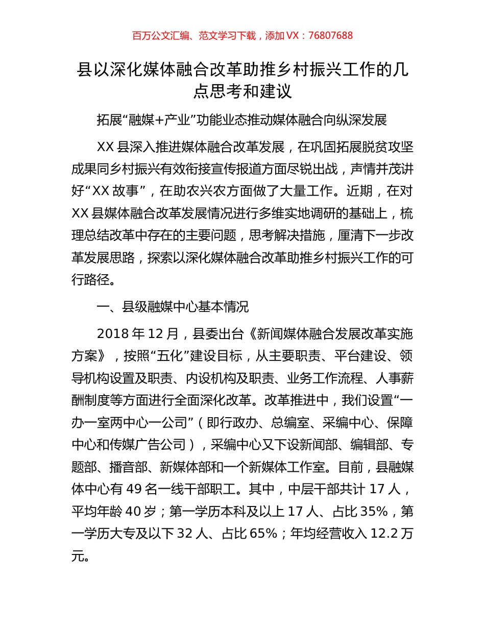 县以深化媒体融合改革助推乡村振兴工作的几点思考和建议.docx_第1页