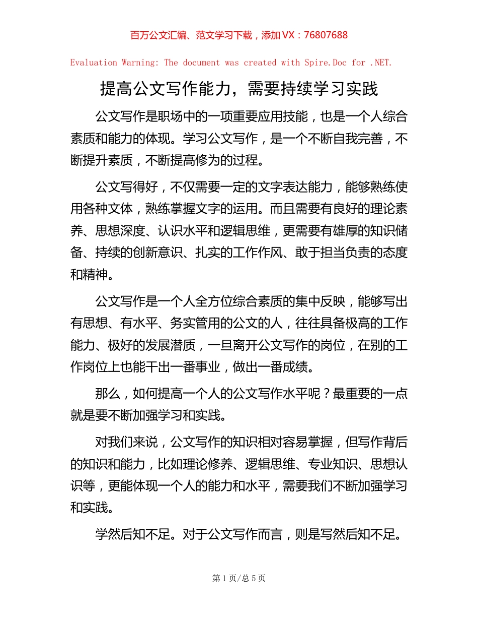 提高公文写作能力，需要持续学习实践.docx_第1页