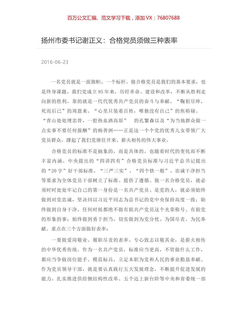 扬州市委书记谢正义：合格党员须做三种表率.docx_第1页