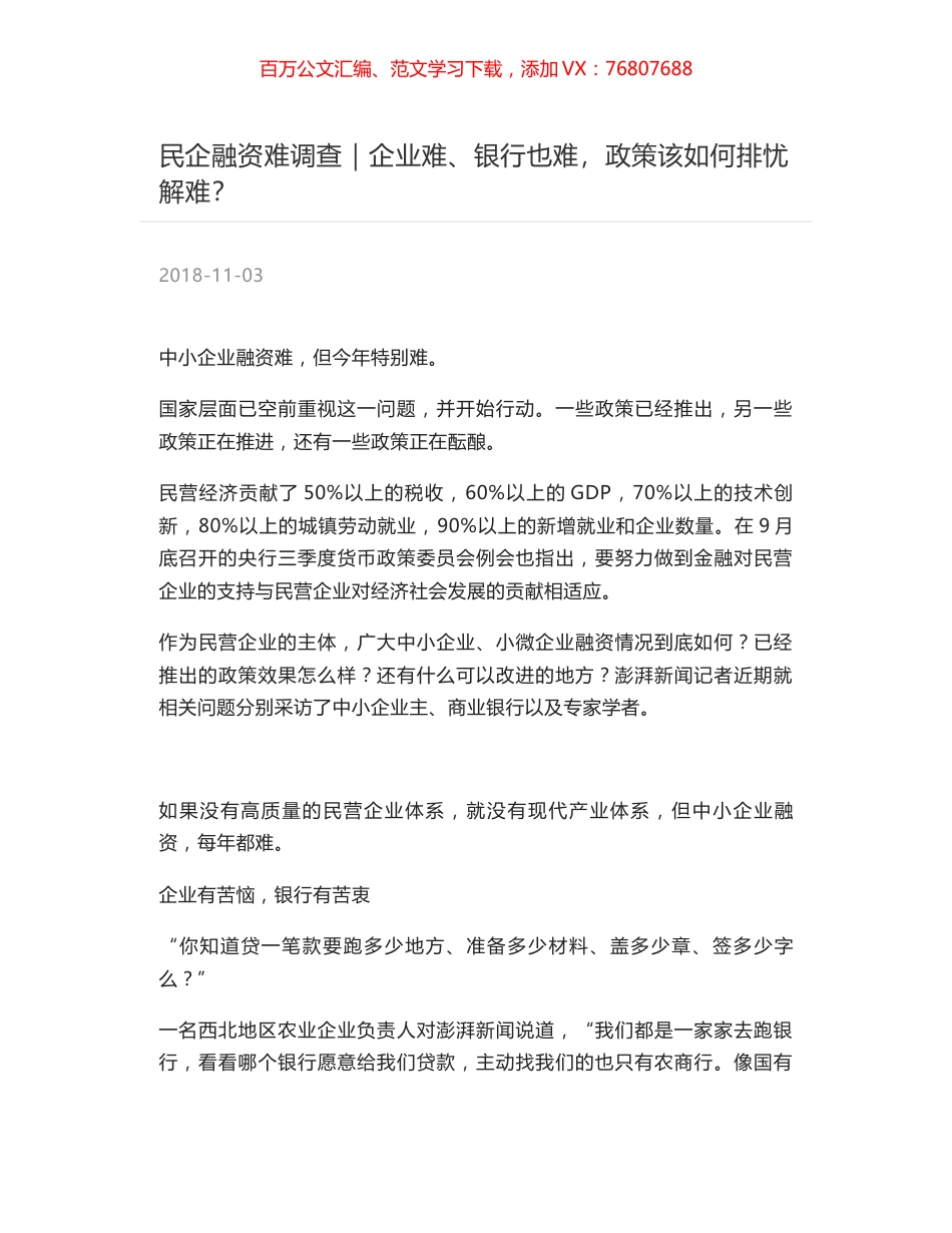 民企融资难调查｜企业难、银行也难，政策该如何排忧解难？.docx_第1页