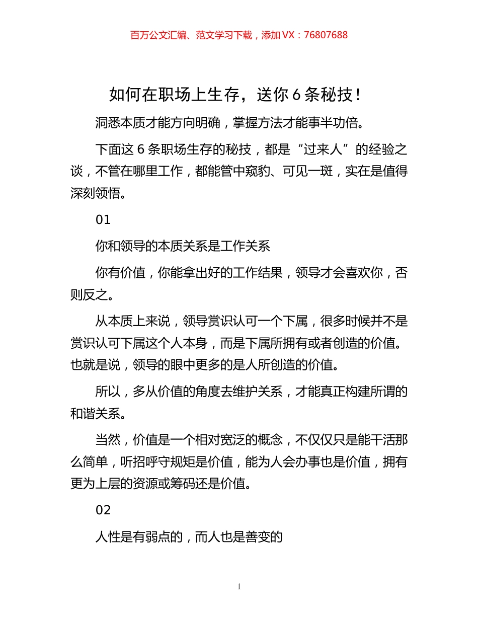 -如何在职场上生存，送你6条秘技！.docx_第1页