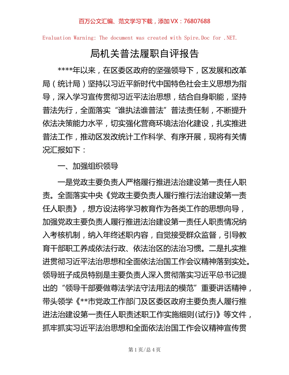 局机关普法履职自评报告.docx_第1页