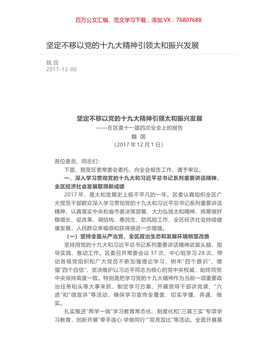 坚定不移以党的十九大精神引领太和振兴发展.docx_第1页