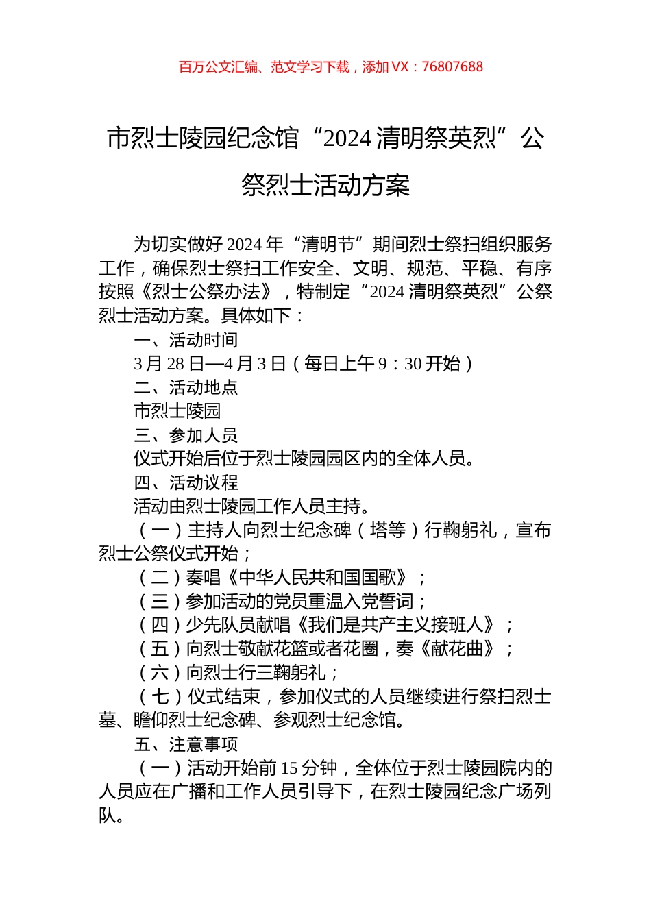 市烈士陵园纪念馆“2024清明祭英烈”公祭烈士活动方案 (1).docx_第1页