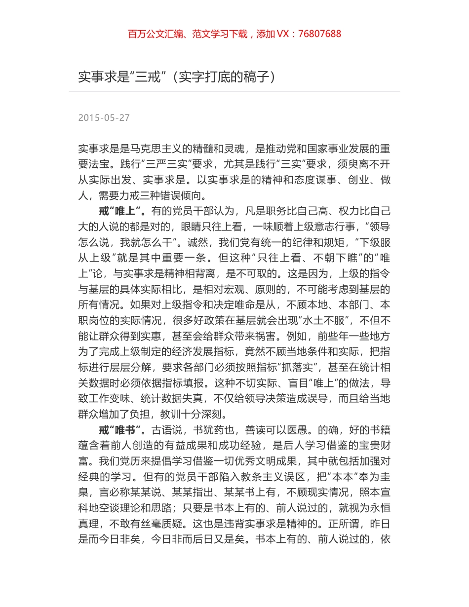 实事求是“三戒”（实字打底的稿子）.docx_第1页