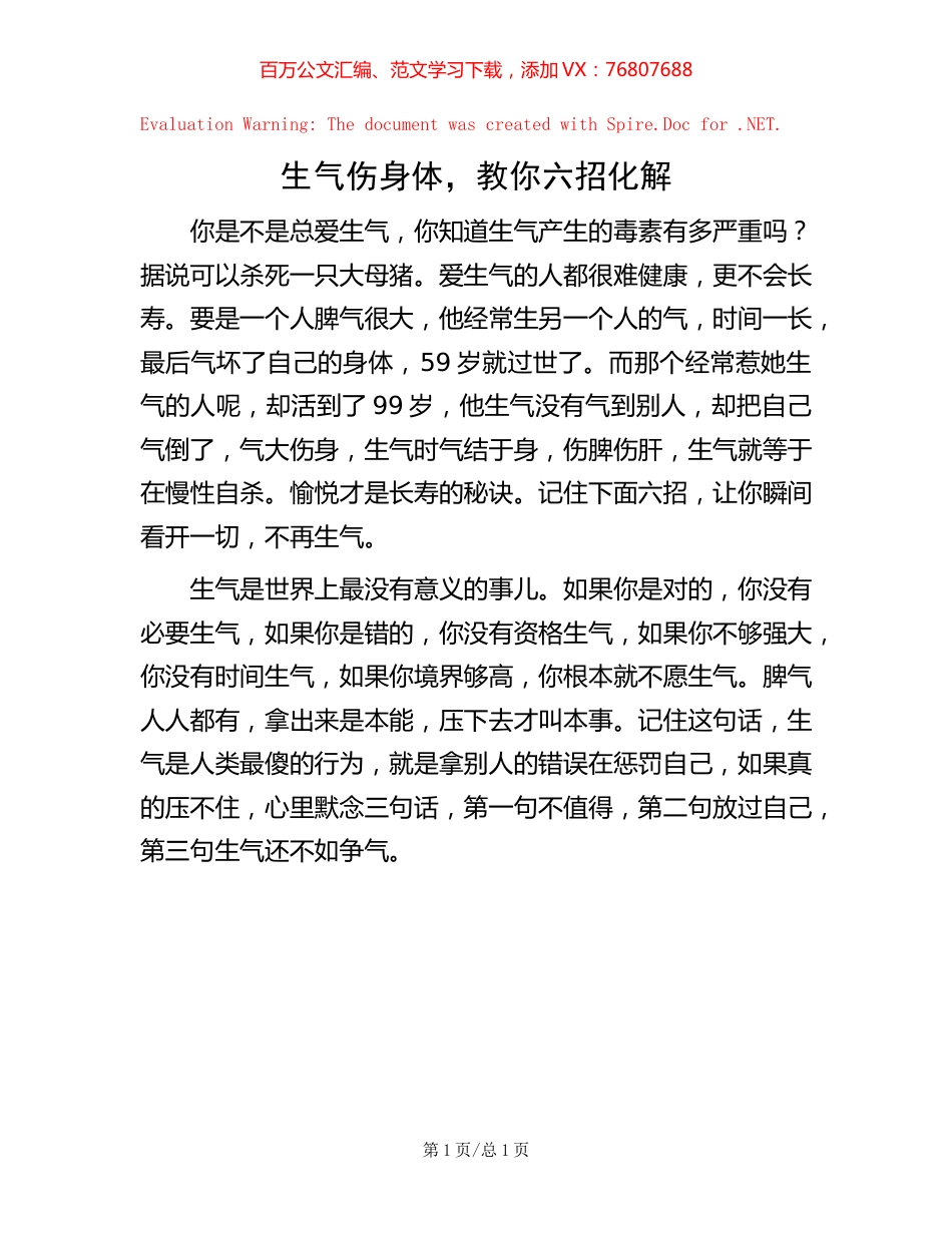 生气伤身体，教你六招化解.docx_第1页