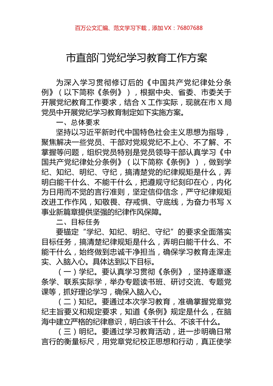 市直部门党纪学习教育工作方案.docx_第1页