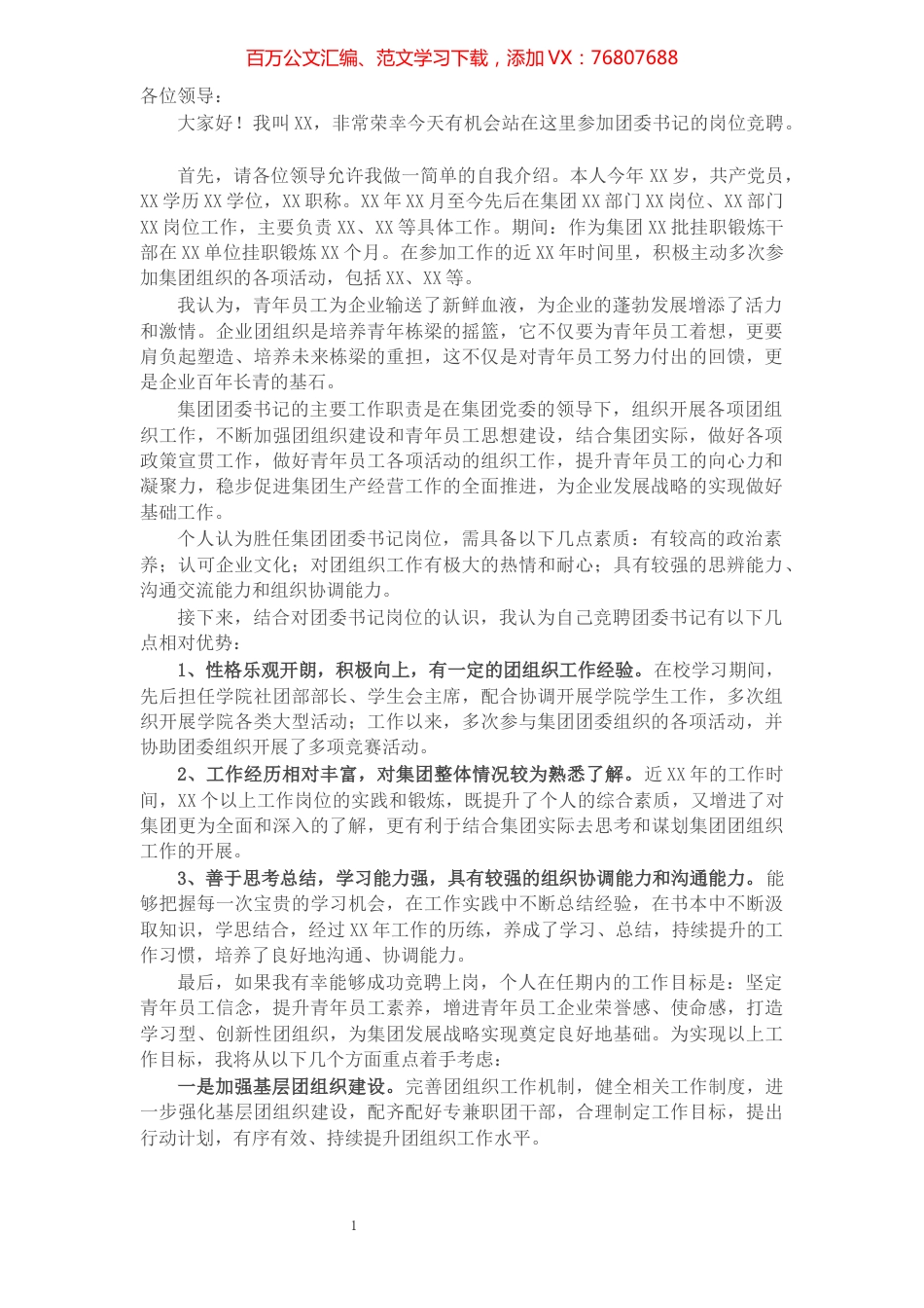 国有企业团委书记岗位竞聘演讲稿.docx_第1页