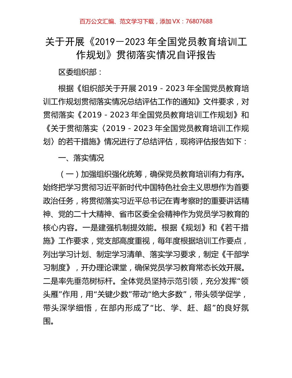 关于开展《2019－2023年全国党员教育培训工作规划》贯彻落实情况自评报告.docx_第1页