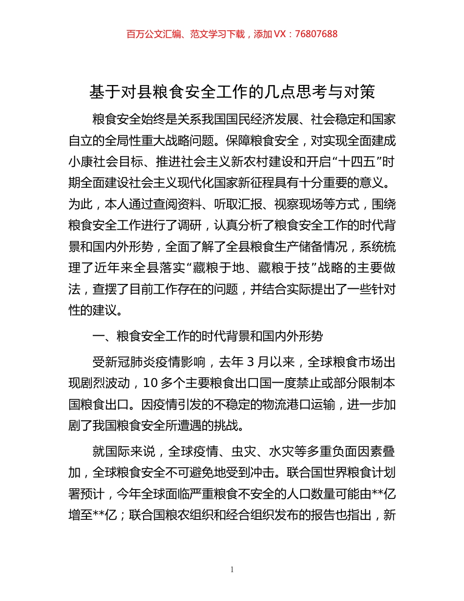 -基于对县粮食安全工作的几点思考与对策.docx_第1页