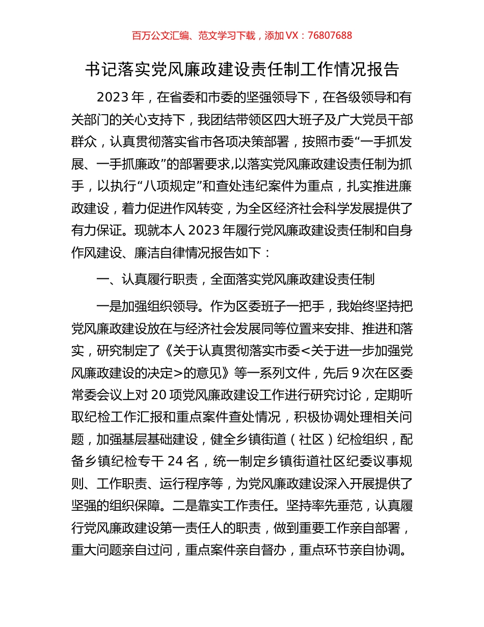 书记落实党风廉政建设责任制工作情况报告.docx_第1页