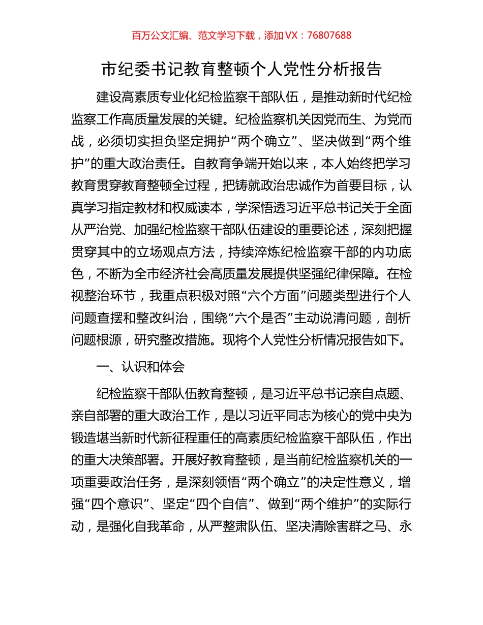 市纪委书记教育整顿个人党性分析报告.docx_第1页