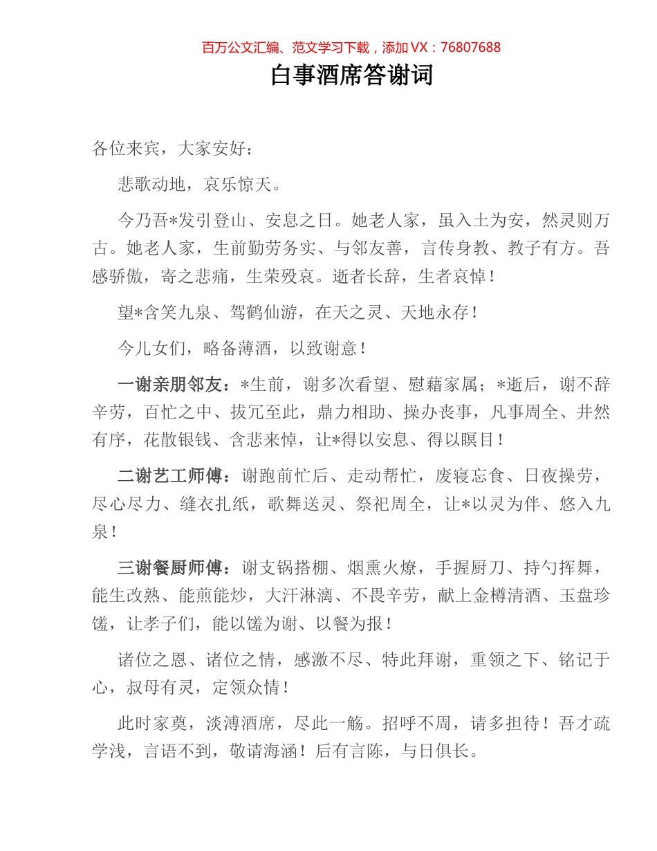 白事酒席答谢词.docx_第1页