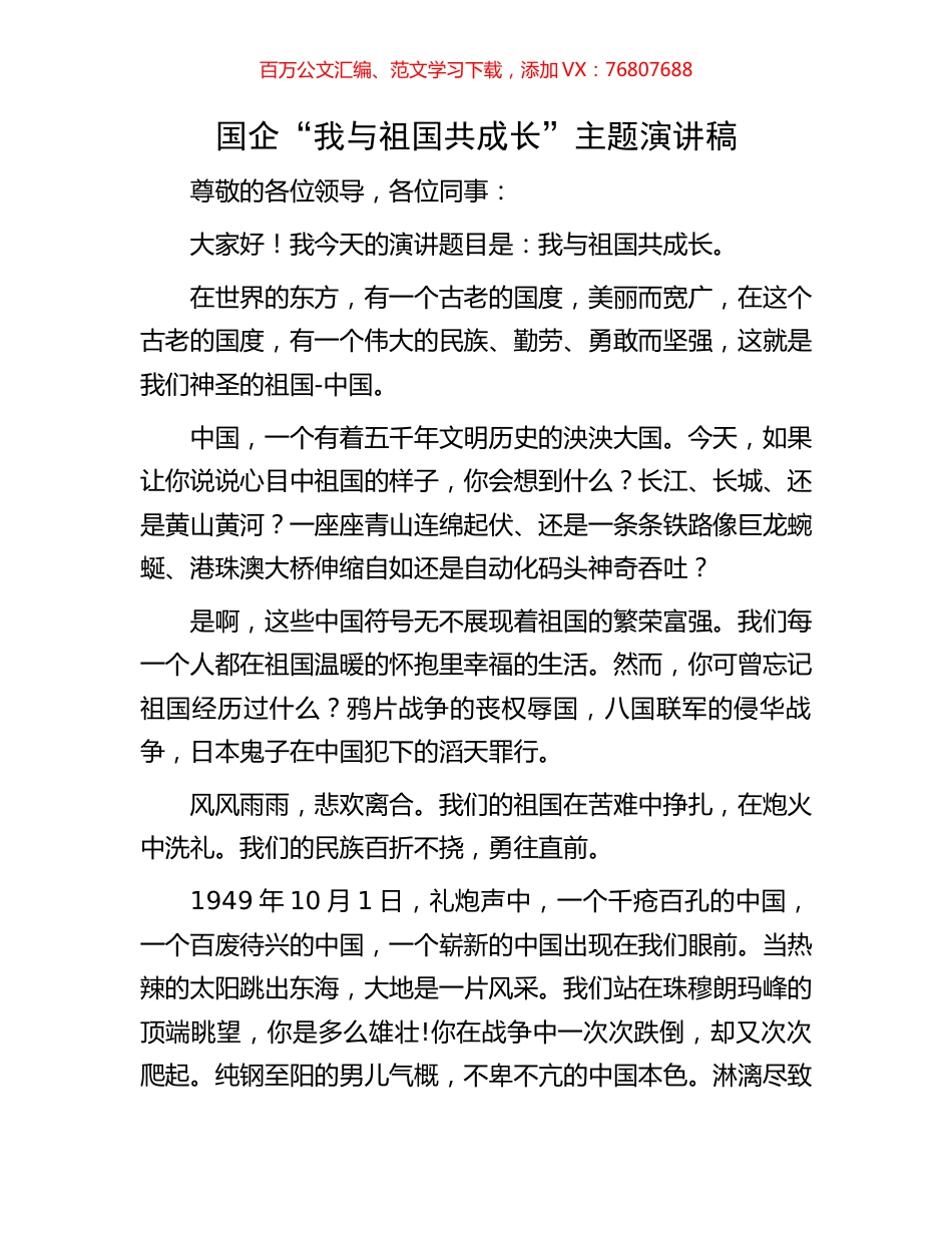 国企“我与祖国共成长”主题演讲稿.docx_第1页
