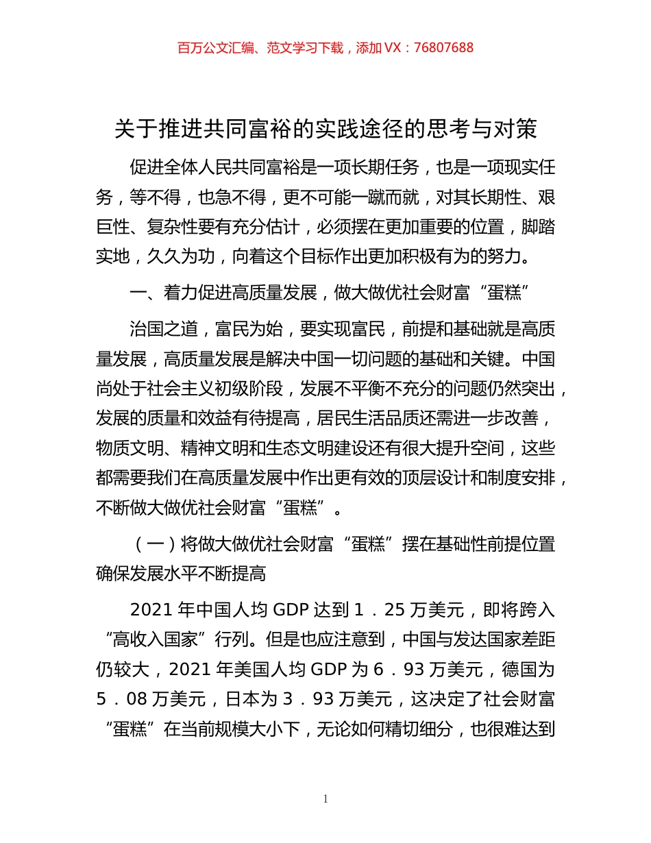 -关于推进共同富裕的实践途径的思考与对策.docx_第1页