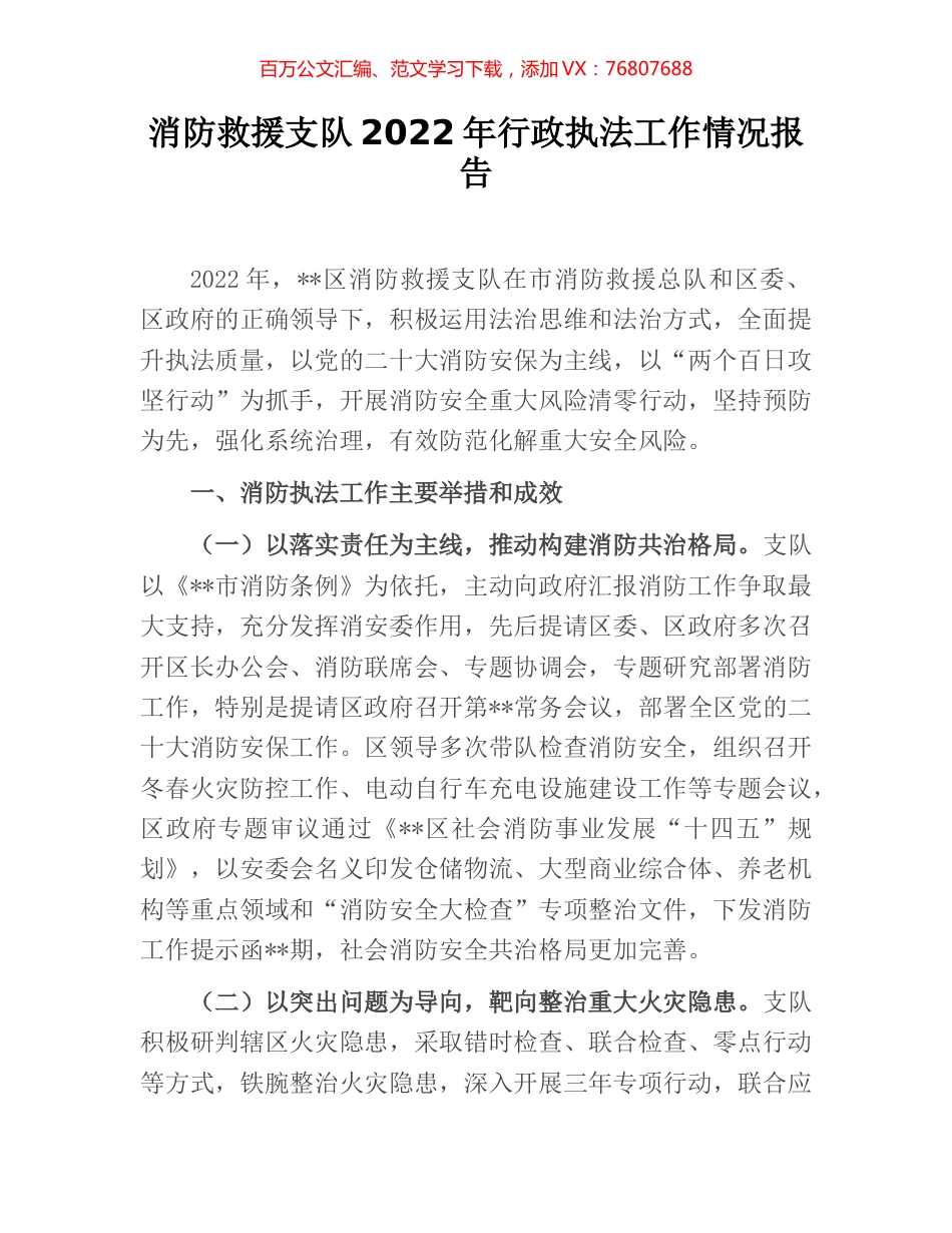 消防救援支队2022年行政执法工作情况报告.docx_第1页