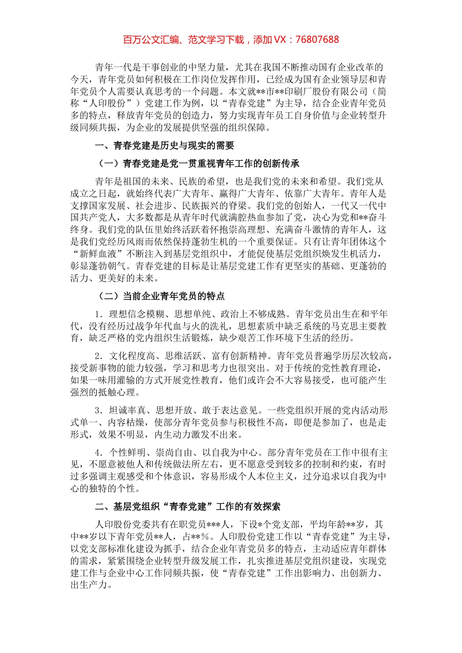 关于青春党建国有企业服务型党组织如何在基层党组织发挥作用的思考与对策.docx_第1页