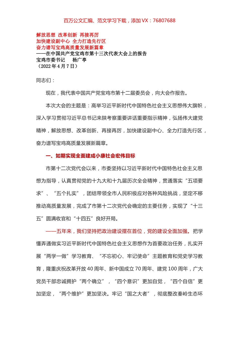 在中国共产党宝鸡市第十三次代表大会上的报告.docx_第1页