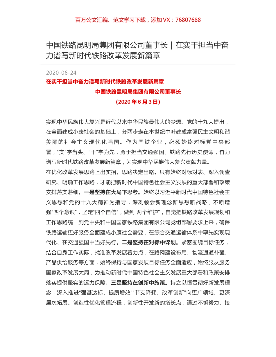 中国铁路昆明局集团有限公司董事长｜在实干担当中奋力谱写新时代铁路改革发展新篇章.docx_第1页