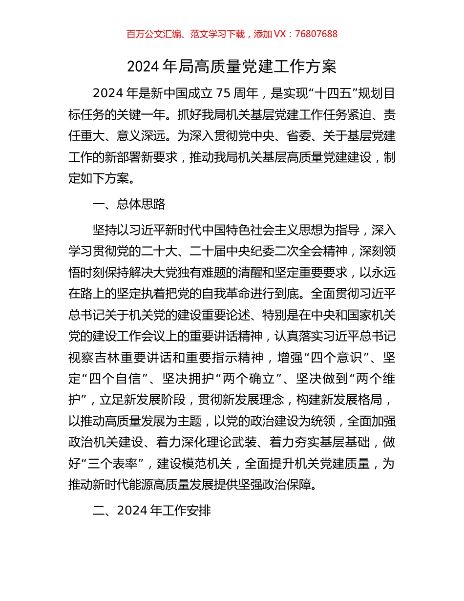 2024年局高质量党建工作方案.docx_第1页