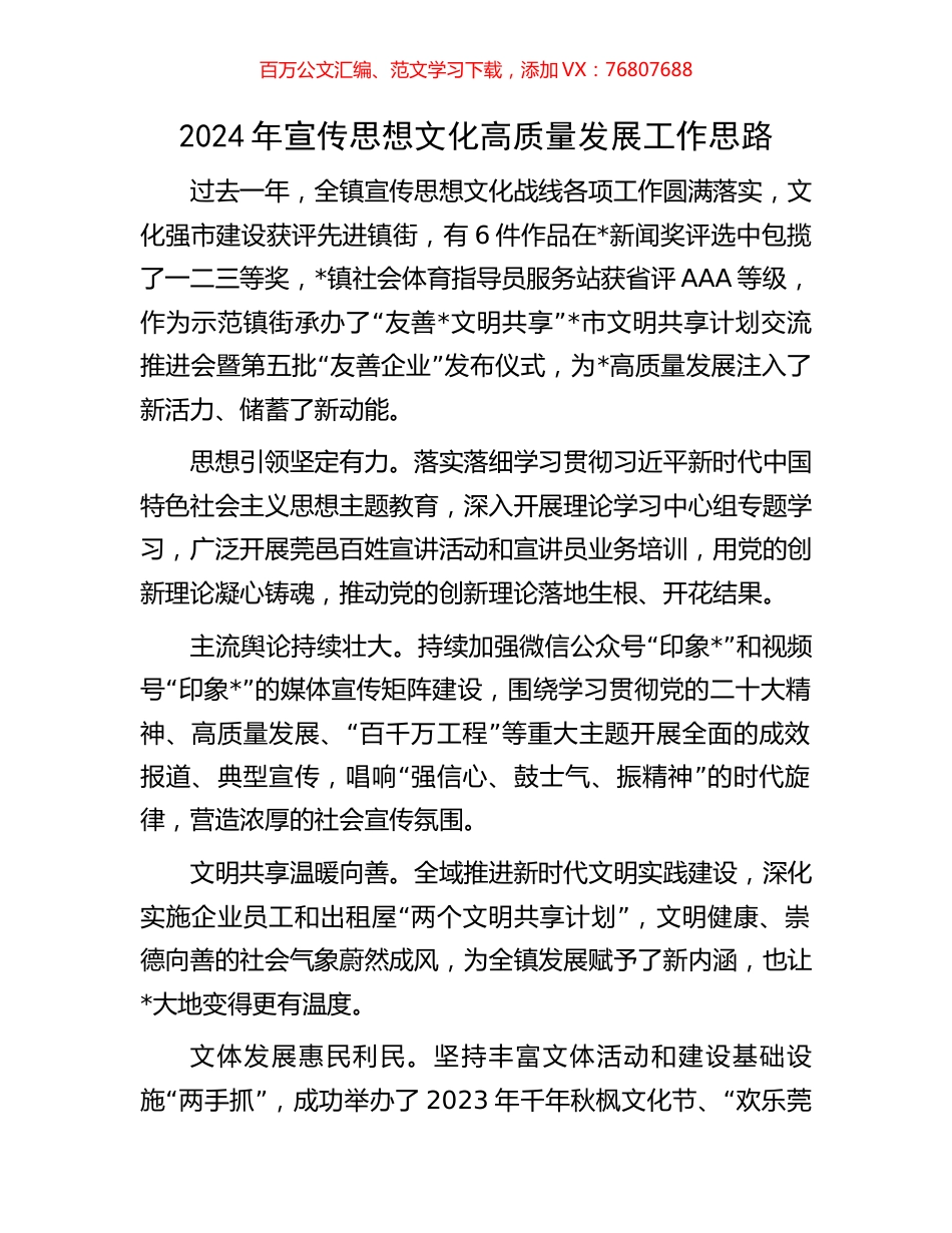 2024年宣传思想文化高质量发展工作思路.docx_第1页