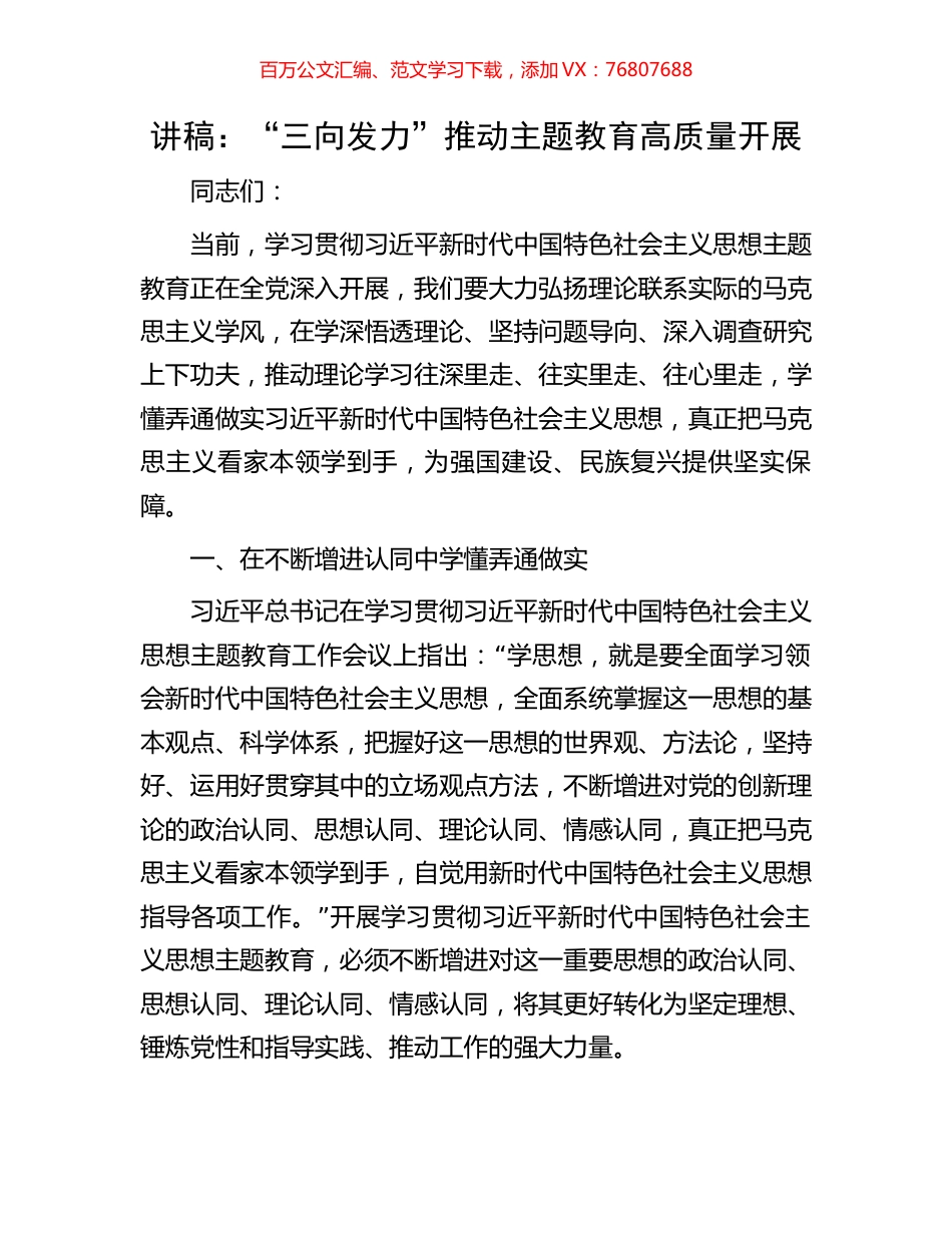 讲稿：“三向发力”推动主题教育高质量开展.docx_第1页