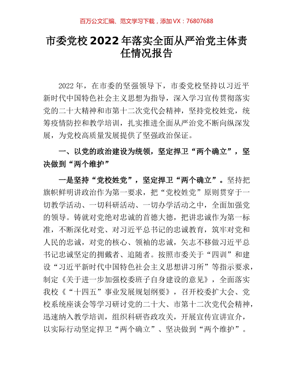 市委党校2022年落实全面从严治党主体责任情况报告.docx_第1页