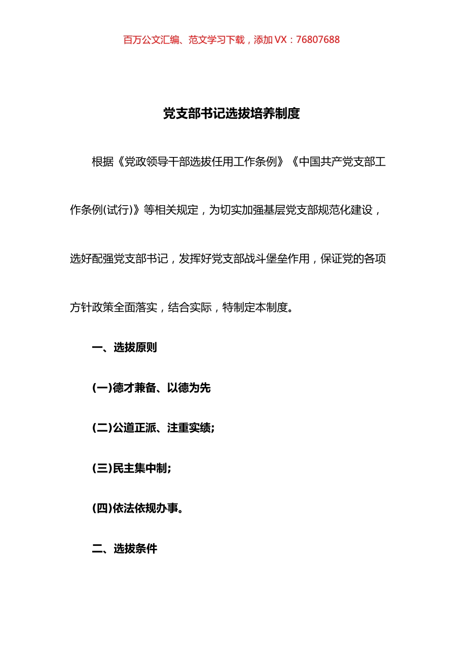党支部书记选拔培养制度.docx_第1页
