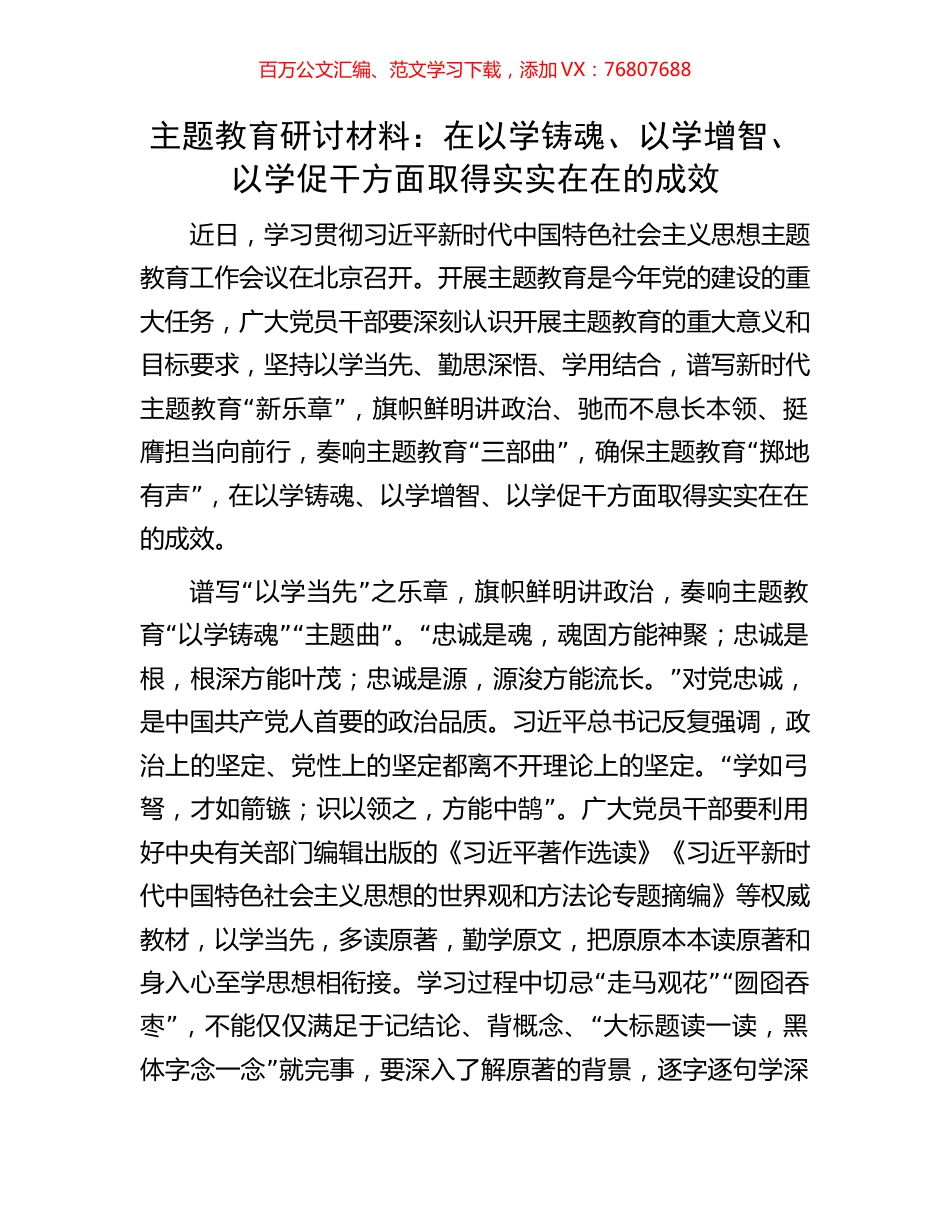 主题教育研讨材料：在以学铸魂、以学增智、以学促干方面取得实实在在的成效.docx_第1页