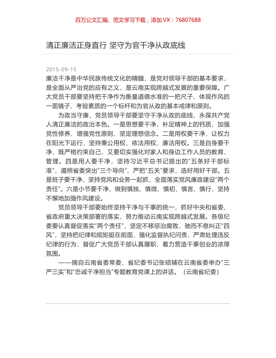 清正廉洁正身直行 坚守为官干净从政底线.docx_第1页